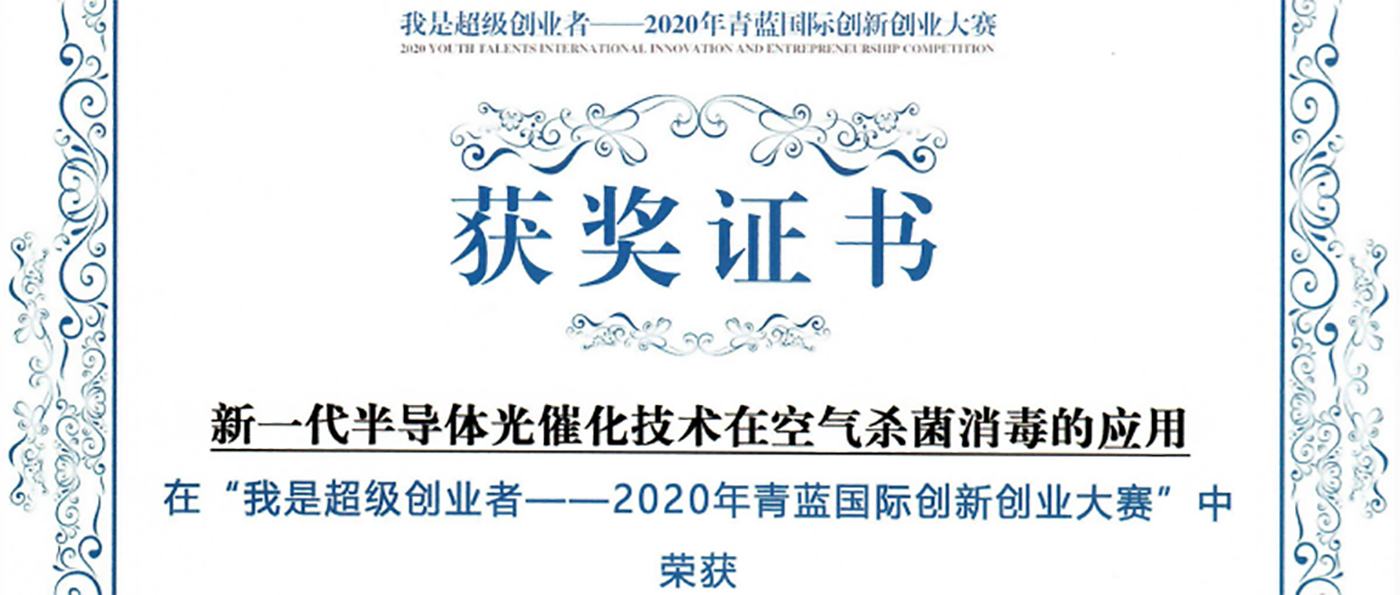粵能凈喜獲2020年青藍國際創新創業大賽決賽二等獎