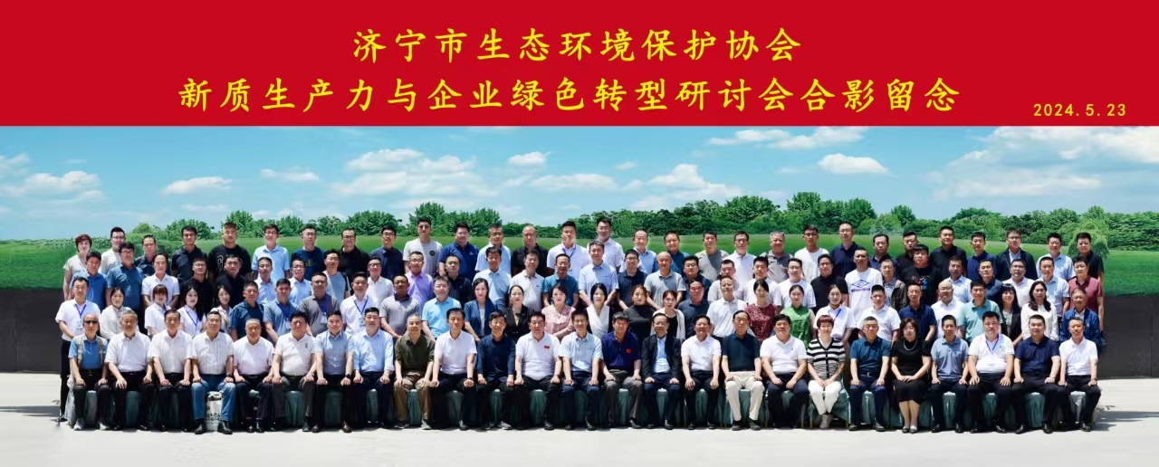 參加 | 濟寧市新質生產力與企業綠色轉型研討會